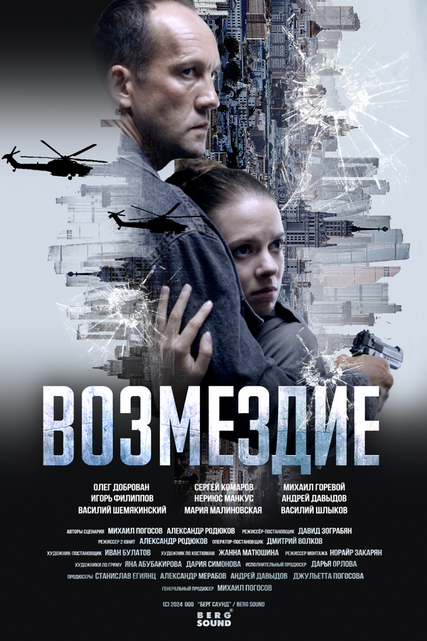 Возмездие (2025) - смотреть онлайн